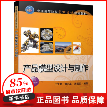 探索创意与工艺的结合 评《产品模型设计与制作》